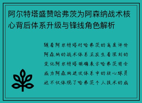 阿尔特塔盛赞哈弗茨为阿森纳战术核心背后体系升级与锋线角色解析 阿尔特塔盛赞哈弗茨为阿森纳战术核心背后体系升级与锋线角色解析