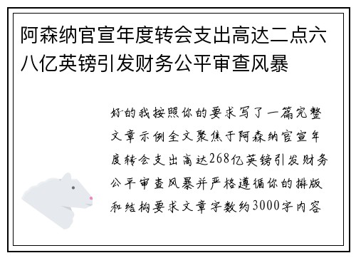 阿森纳官宣年度转会支出高达二点六八亿英镑引发财务公平审查风暴 阿森纳官宣年度转会支出高达二点六八亿英镑引发财务公平审查风暴