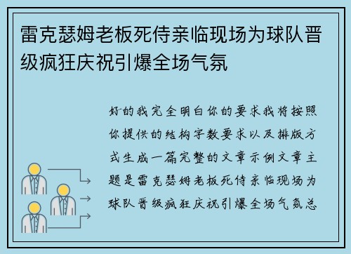 雷克瑟姆老板死侍亲临现场为球队晋级疯狂庆祝引爆全场气氛