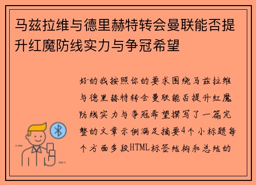 马兹拉维与德里赫特转会曼联能否提升红魔防线实力与争冠希望