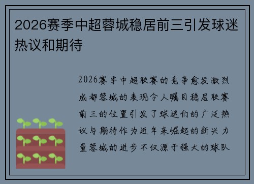 2026赛季中超蓉城稳居前三引发球迷热议和期待