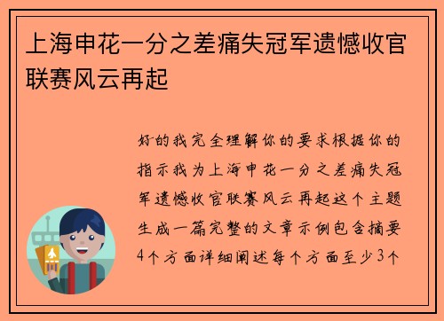 上海申花一分之差痛失冠军遗憾收官联赛风云再起