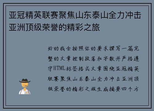 亚冠精英联赛聚焦山东泰山全力冲击亚洲顶级荣誉的精彩之旅