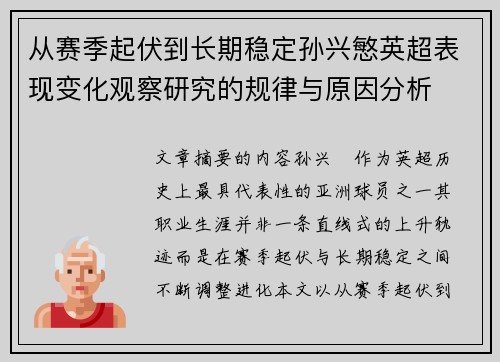 从赛季起伏到长期稳定孙兴慜英超表现变化观察研究的规律与原因分析