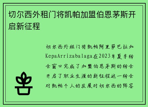 切尔西外租门将凯帕加盟伯恩茅斯开启新征程