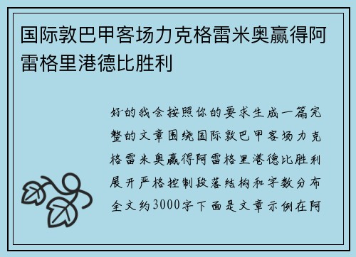 国际敦巴甲客场力克格雷米奥赢得阿雷格里港德比胜利