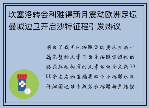 坎塞洛转会利雅得新月震动欧洲足坛曼城边卫开启沙特征程引发热议 坎塞洛转会利雅得新月震动欧洲足坛曼城边卫开启沙特征程引发热议