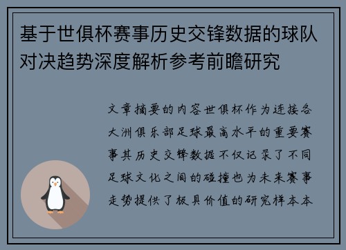 基于世俱杯赛事历史交锋数据的球队对决趋势深度解析参考前瞻研究
