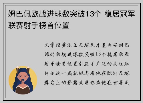 姆巴佩欧战进球数突破13个 稳居冠军联赛射手榜首位置
