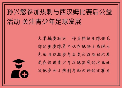 孙兴慜参加热刺与西汉姆比赛后公益活动 关注青少年足球发展 孙兴慜参加热刺与西汉姆比赛后公益活动 关注青少年足球发展