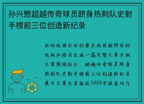 孙兴慜超越传奇球员跻身热刺队史射手榜前三位创造新纪录