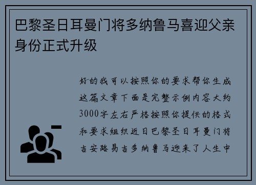 巴黎圣日耳曼门将多纳鲁马喜迎父亲身份正式升级 巴黎圣日耳曼门将多纳鲁马喜迎父亲身份正式升级