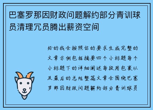 巴塞罗那因财政问题解约部分青训球员清理冗员腾出薪资空间 巴塞罗那因财政问题解约部分青训球员清理冗员腾出薪资空间