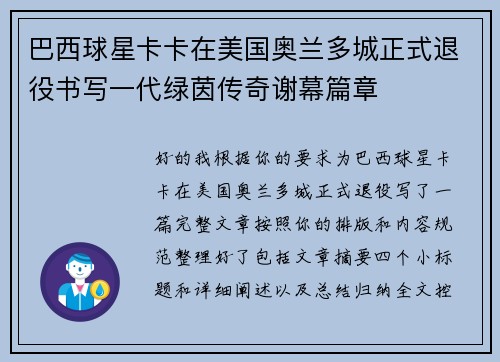 巴西球星卡卡在美国奥兰多城正式退役书写一代绿茵传奇谢幕篇章 巴西球星卡卡在美国奥兰多城正式退役书写一代绿茵传奇谢幕篇章