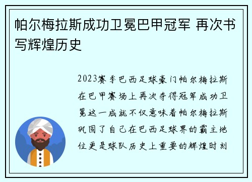 帕尔梅拉斯成功卫冕巴甲冠军 再次书写辉煌历史 帕尔梅拉斯成功卫冕巴甲冠军 再次书写辉煌历史