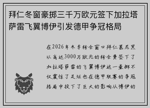 拜仁冬窗豪掷三千万欧元签下加拉塔萨雷飞翼博伊引发德甲争冠格局 拜仁冬窗豪掷三千万欧元签下加拉塔萨雷飞翼博伊引发德甲争冠格局
