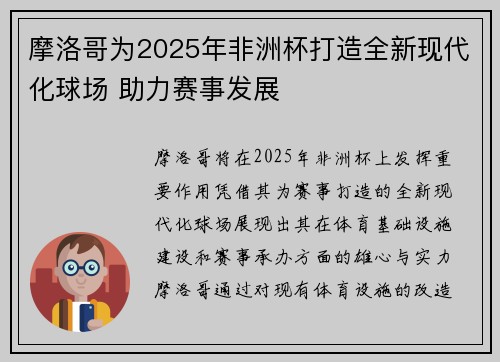摩洛哥为2025年非洲杯打造全新现代化球场 助力赛事发展