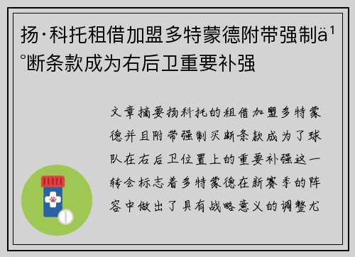 扬·科托租借加盟多特蒙德附带强制买断条款成为右后卫重要补强 扬·科托租借加盟多特蒙德附带强制买断条款成为右后卫重要补强