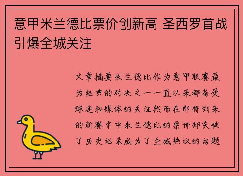 意甲米兰德比票价创新高 圣西罗首战引爆全城关注 意甲米兰德比票价创新高 圣西罗首战引爆全城关注