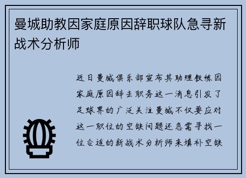 曼城助教因家庭原因辞职球队急寻新战术分析师 曼城助教因家庭原因辞职球队急寻新战术分析师