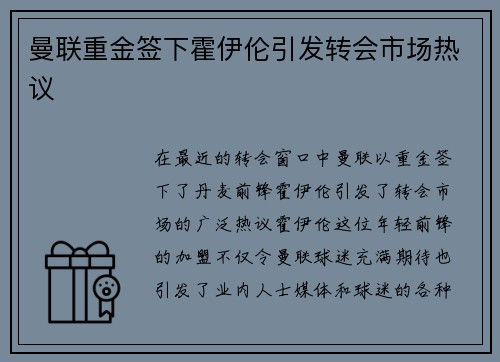 曼联重金签下霍伊伦引发转会市场热议
