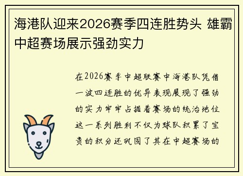 海港队迎来2026赛季四连胜势头 雄霸中超赛场展示强劲实力 海港队迎来2026赛季四连胜势头 雄霸中超赛场展示强劲实力