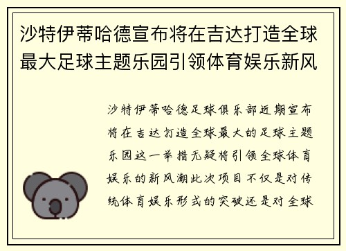 沙特伊蒂哈德宣布将在吉达打造全球最大足球主题乐园引领体育娱乐新风潮 沙特伊蒂哈德宣布将在吉达打造全球最大足球主题乐园引领体育娱乐新风潮
