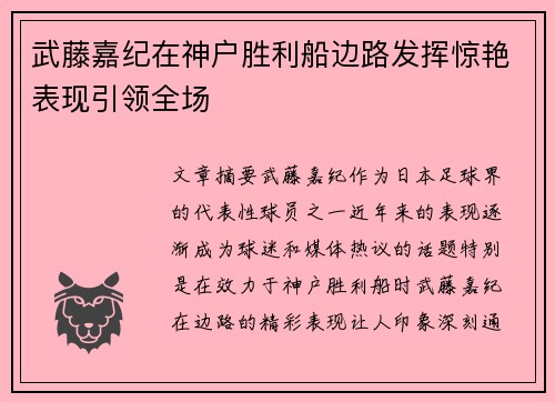 武藤嘉纪在神户胜利船边路发挥惊艳表现引领全场