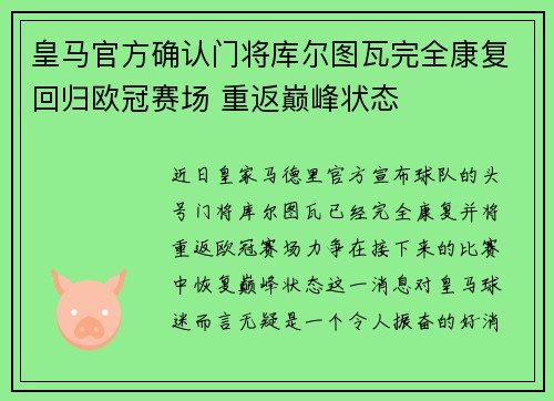 皇马官方确认门将库尔图瓦完全康复回归欧冠赛场 重返巅峰状态 皇马官方确认门将库尔图瓦完全康复回归欧冠赛场 重返巅峰状态