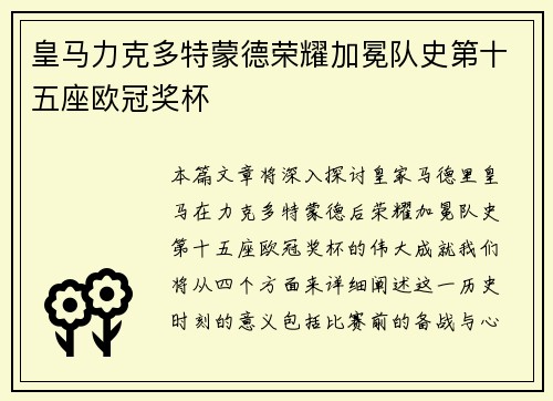 皇马力克多特蒙德荣耀加冕队史第十五座欧冠奖杯 皇马力克多特蒙德荣耀加冕队史第十五座欧冠奖杯
