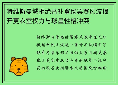 特维斯曼城拒绝替补登场罢赛风波揭开更衣室权力与球星性格冲突