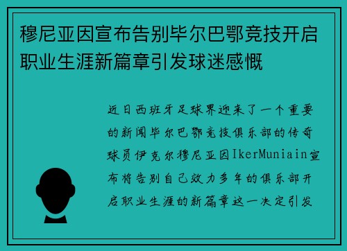 穆尼亚因宣布告别毕尔巴鄂竞技开启职业生涯新篇章引发球迷感慨 穆尼亚因宣布告别毕尔巴鄂竞技开启职业生涯新篇章引发球迷感慨