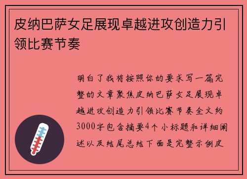 皮纳巴萨女足展现卓越进攻创造力引领比赛节奏