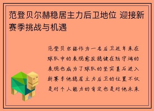 范登贝尔赫稳居主力后卫地位 迎接新赛季挑战与机遇 范登贝尔赫稳居主力后卫地位 迎接新赛季挑战与机遇
