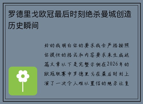 罗德里戈欧冠最后时刻绝杀曼城创造历史瞬间 罗德里戈欧冠最后时刻绝杀曼城创造历史瞬间