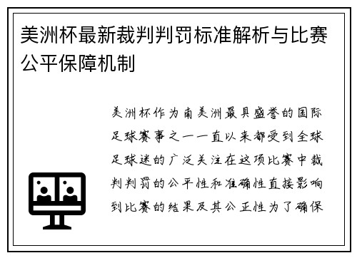 美洲杯最新裁判判罚标准解析与比赛公平保障机制