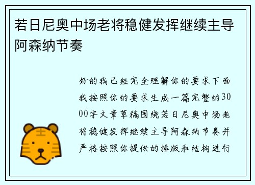 若日尼奥中场老将稳健发挥继续主导阿森纳节奏 若日尼奥中场老将稳健发挥继续主导阿森纳节奏