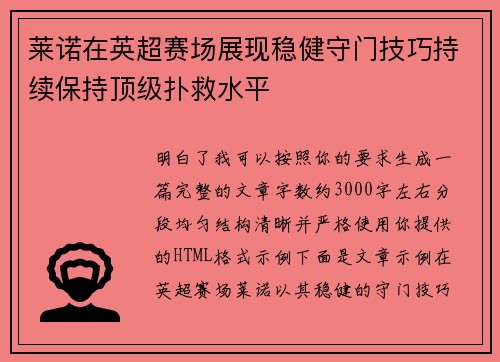 莱诺在英超赛场展现稳健守门技巧持续保持顶级扑救水平 莱诺在英超赛场展现稳健守门技巧持续保持顶级扑救水平