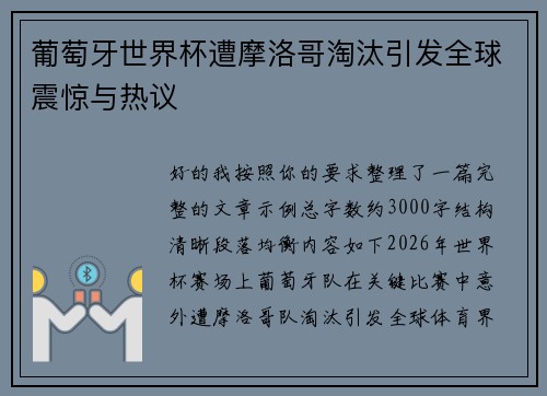 葡萄牙世界杯遭摩洛哥淘汰引发全球震惊与热议 葡萄牙世界杯遭摩洛哥淘汰引发全球震惊与热议