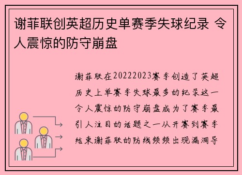 谢菲联创英超历史单赛季失球纪录 令人震惊的防守崩盘 谢菲联创英超历史单赛季失球纪录 令人震惊的防守崩盘