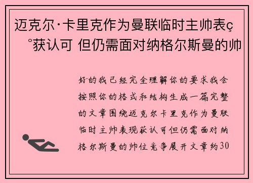迈克尔·卡里克作为曼联临时主帅表现获认可 但仍需面对纳格尔斯曼的帅位竞争 迈克尔·卡里克作为曼联临时主帅表现获认可 但仍需面对纳格尔斯曼的帅位竞争