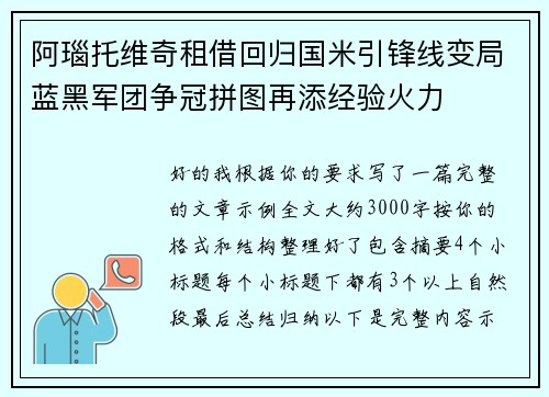 阿瑙托维奇租借回归国米引锋线变局蓝黑军团争冠拼图再添经验火力