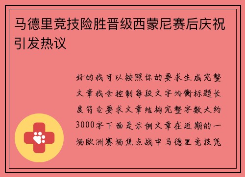 马德里竞技险胜晋级西蒙尼赛后庆祝引发热议 马德里竞技险胜晋级西蒙尼赛后庆祝引发热议