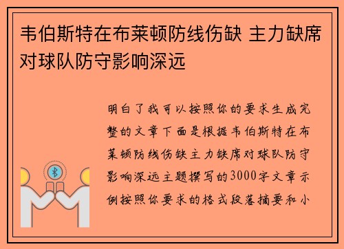 韦伯斯特在布莱顿防线伤缺 主力缺席对球队防守影响深远 韦伯斯特在布莱顿防线伤缺 主力缺席对球队防守影响深远
