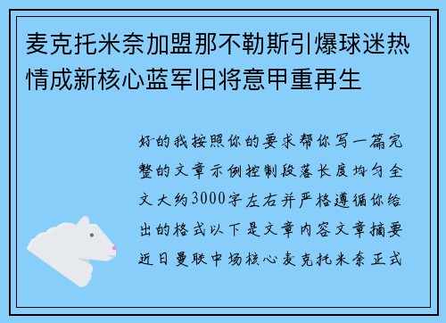麦克托米奈加盟那不勒斯引爆球迷热情成新核心蓝军旧将意甲重再生