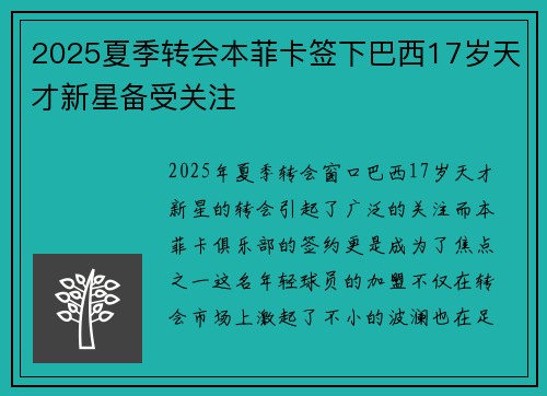 2025夏季转会本菲卡签下巴西17岁天才新星备受关注