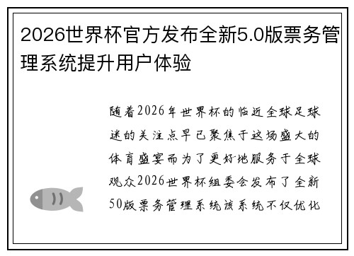 2026世界杯官方发布全新5.0版票务管理系统提升用户体验