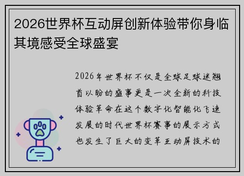 2026世界杯互动屏创新体验带你身临其境感受全球盛宴
