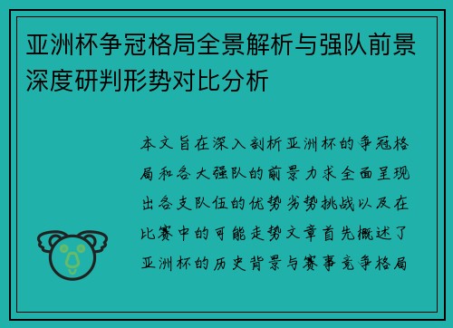 亚洲杯争冠格局全景解析与强队前景深度研判形势对比分析