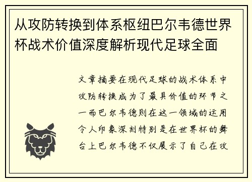 从攻防转换到体系枢纽巴尔韦德世界杯战术价值深度解析现代足球全面 从攻防转换到体系枢纽巴尔韦德世界杯战术价值深度解析现代足球全面